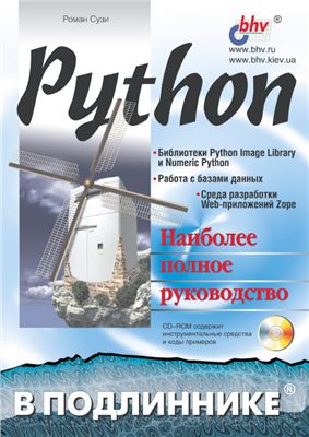 Python. Наиболее полное руководство, 2002, Сузи Р. 