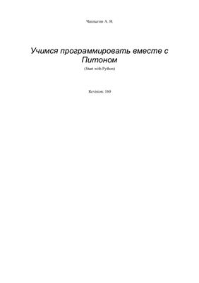 Учимся программировать вместе с Питоном, А. Н.Чаплыгин