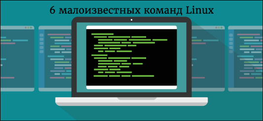 Выход из тени: 6 малоизвестных команд Linux