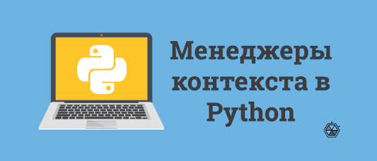 Менеджеры контекста в Python  -  выходим за пределы «with open() file»