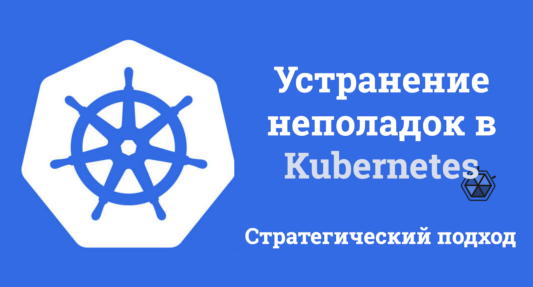 Устранение неполадок в Kubernetes - стратегический подход