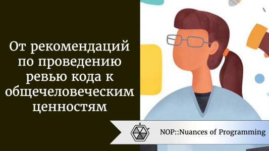 От рекомендаций по проведению ревью кода к общечеловеческим ценностям