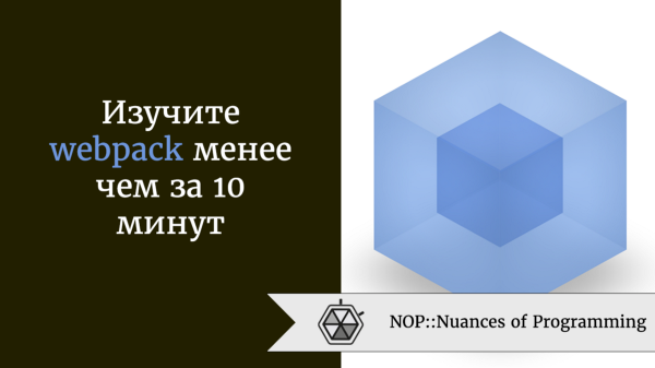Изучите webpack менее чем за 10 минут