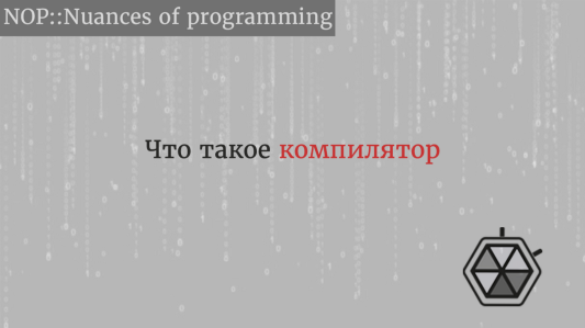 Что такое компилятор