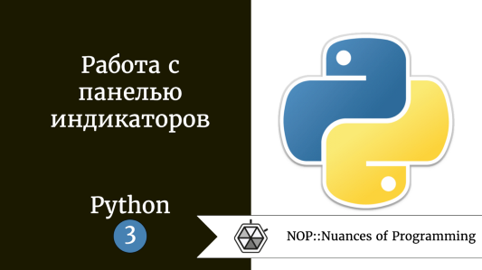 Работа с панелью индикаторов. Руководство программиста Python. Часть 3