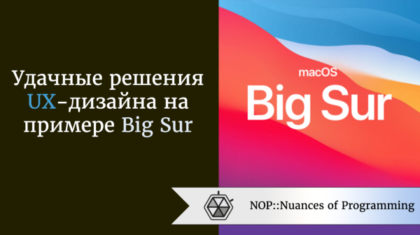 Удачные решения UX-дизайна на примере Big Sur
