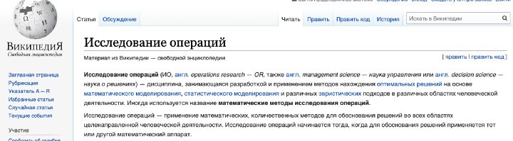 Исследование операций: что, когда и как
