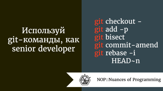 Используй git-команды, как senior developer