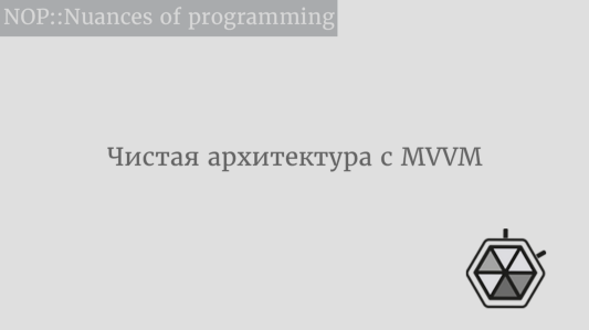 Чистая архитектура с MVVM