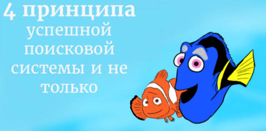 4 принципа успешной поисковой системы и не только