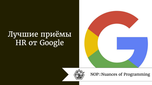 Лучшие приёмы HR от Google