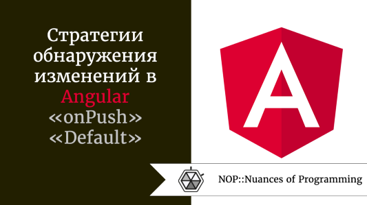 Стратегии обнаружения изменений в Angular  -  «onPush» и «Default»