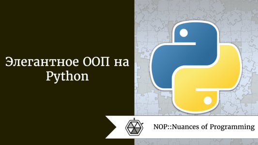 Элегантное ООП на Python