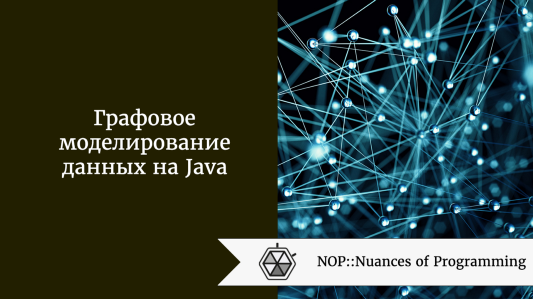 Графовое моделирование данных на Java