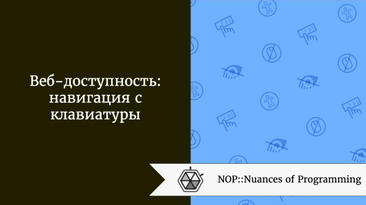 Веб-доступность: навигация с клавиатуры