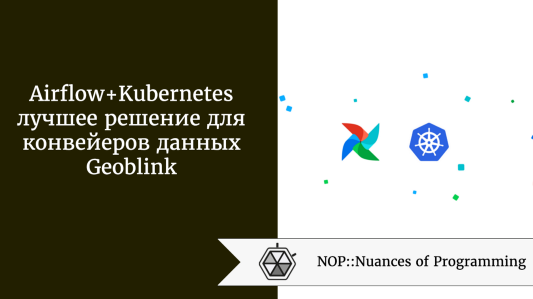 Airflow и Kubernetes  -  лучшее решение для конвейеров данных Geoblink