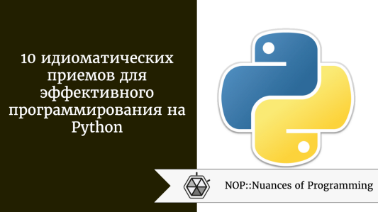 10 идиоматических приемов для эффективного программирования на Python