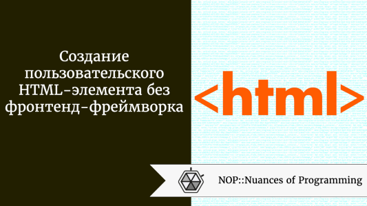 Создание пользовательского HTML-элемента без фронтенд-фреймворка