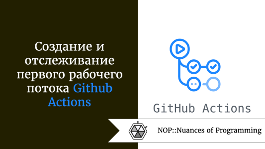 Создание и отслеживание первого рабочего потока Github Actions
