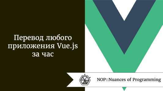 Перевод любого приложения Vue.js за час