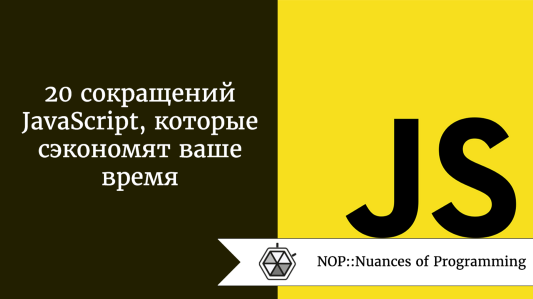 20 сокращений JavaScript, которые сэкономят ваше время
