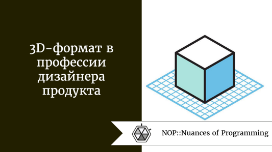 3D-формат в профессии дизайнера продукта