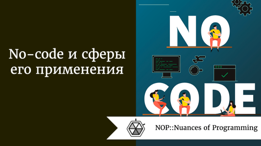 No-code и сферы его применения