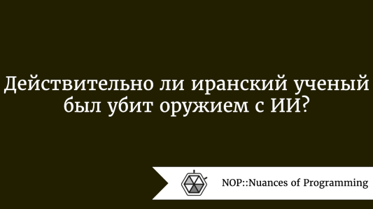 Действительно ли иранский ученый был убит оружием с ИИ?