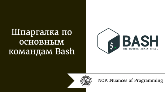 Шпаргалка по основным командам Bash