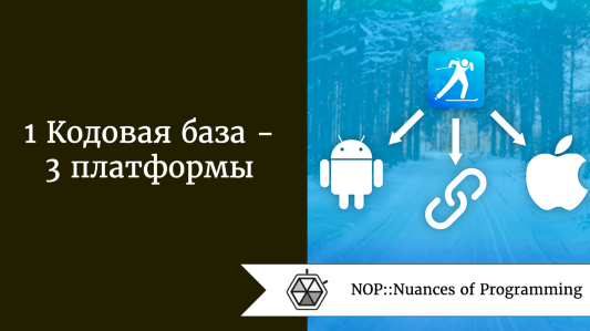 1 Кодовая база  -  3 платформы