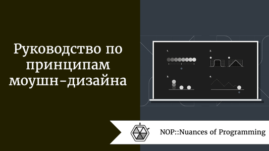 Руководство по принципам моушн-дизайна