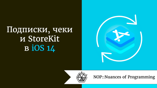 Подписки, чеки и StoreKit в iOS 14