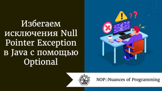 Избегаем исключения Null Pointer Exception в Java с помощью Optional