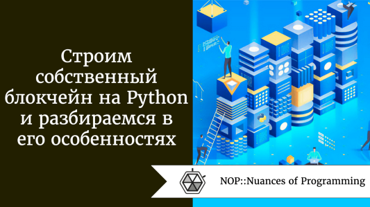 Строим собственный блокчейн на Python и разбираемся в его особенностях