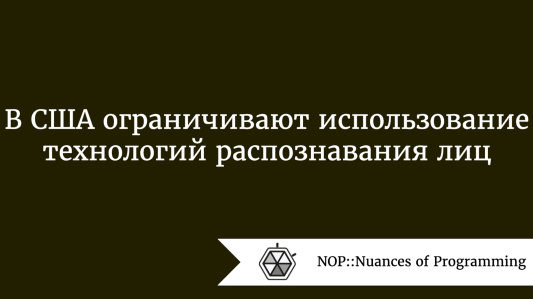В США ограничивают использование технологий распознавания лиц