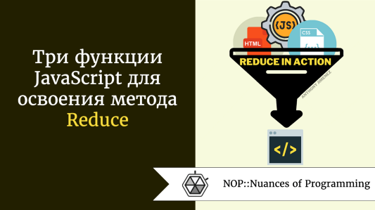 Три функции JavaScript для освоения метода Reduce