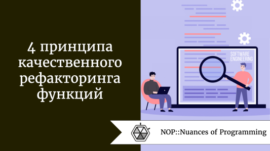 4 принципа качественного рефакторинга функций