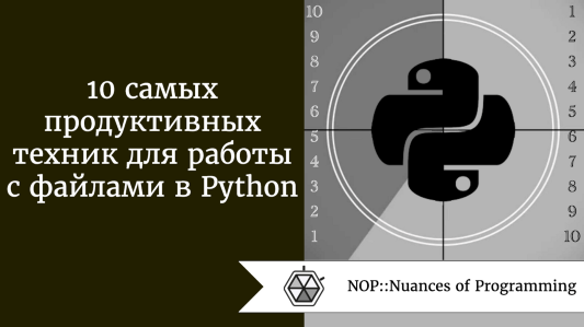 10 самых продуктивных техник для работы с файлами в Python