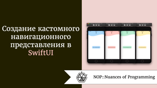 Создание кастомного навигационного представления в SwiftUI