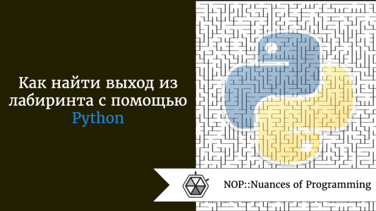 Как найти выход из лабиринта с помощью Python