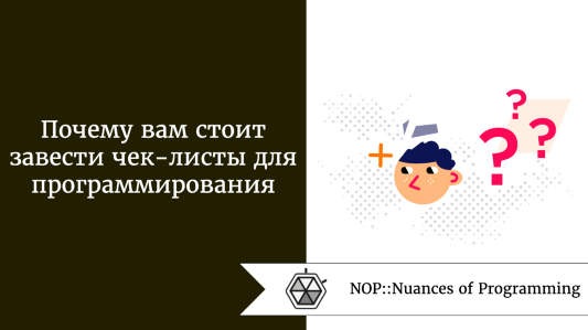 Почему вам стоит завести чек-листы для программирования