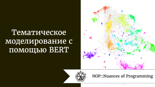 Тематическое моделирование с помощью BERT