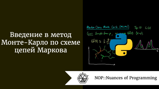 Введение в метод Монте-Карло по схеме цепей Маркова