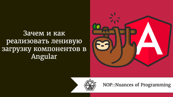 Зачем и как реализовать ленивую загрузку компонентов в Angular