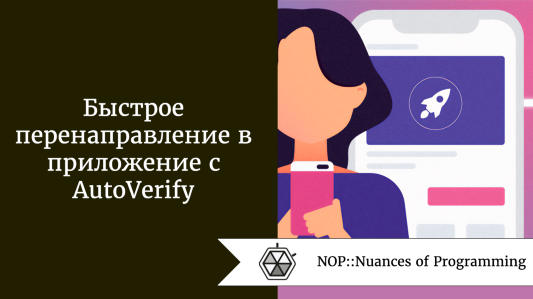 Быстрое перенаправление в приложение с AutoVerify