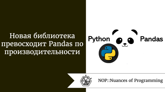 Новая библиотека превосходит Pandas по производительности