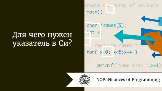 Для чего нужен указатель в Си?