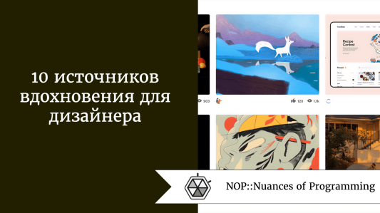 10 источников вдохновения для дизайнера