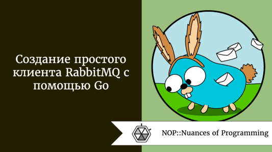 Создание простого клиента RabbitMQ с помощью Go