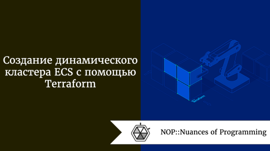 Создание динамического кластера ECS с помощью Terraform